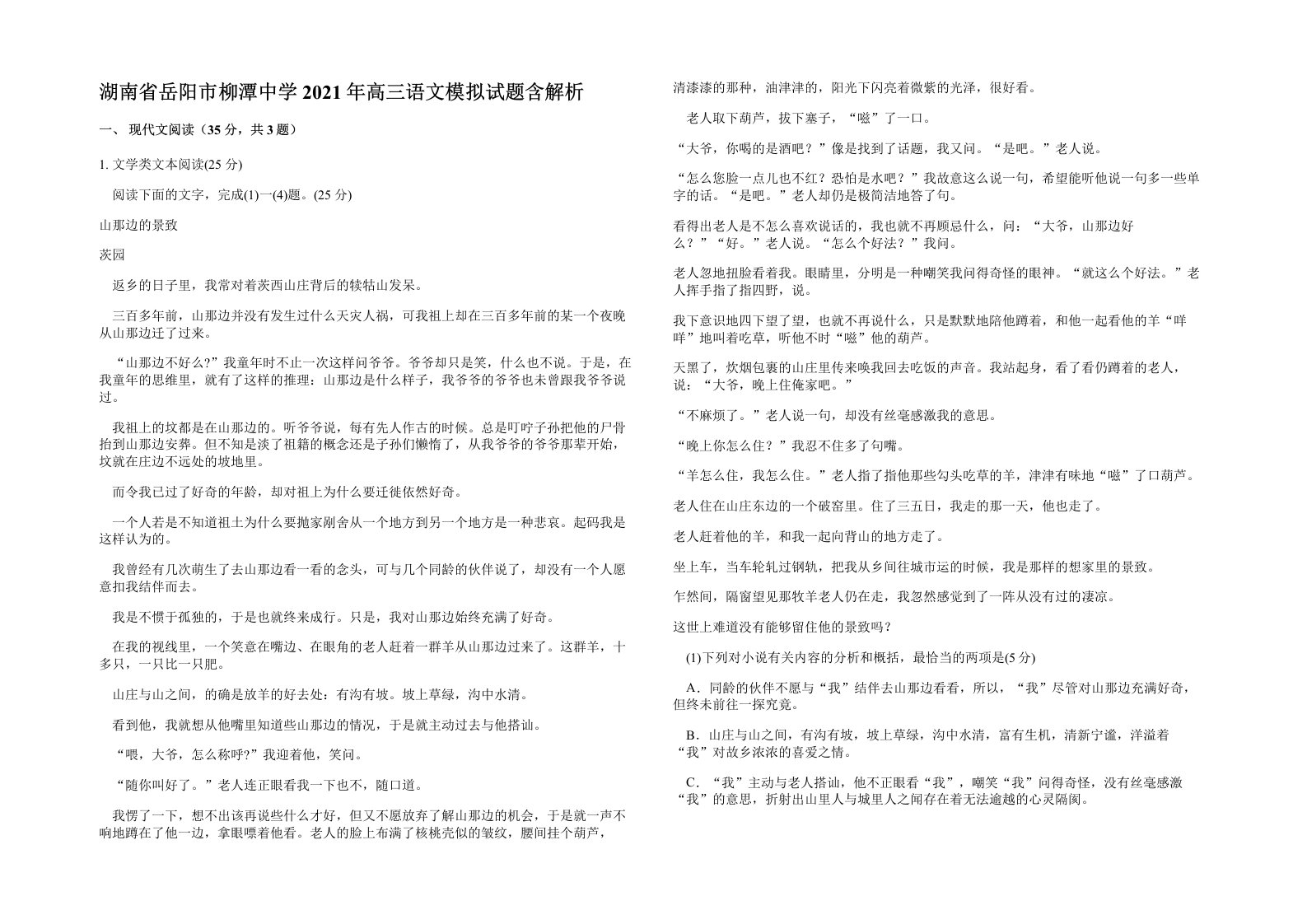 湖南省岳阳市柳潭中学2021年高三语文模拟试题含解析