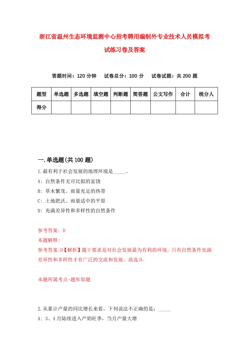 浙江省温州生态环境监测中心招考聘用编制外专业技术人员模拟考试练习卷及答案第5卷