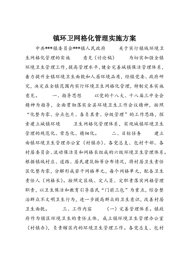 镇环卫网格化管理实施方案