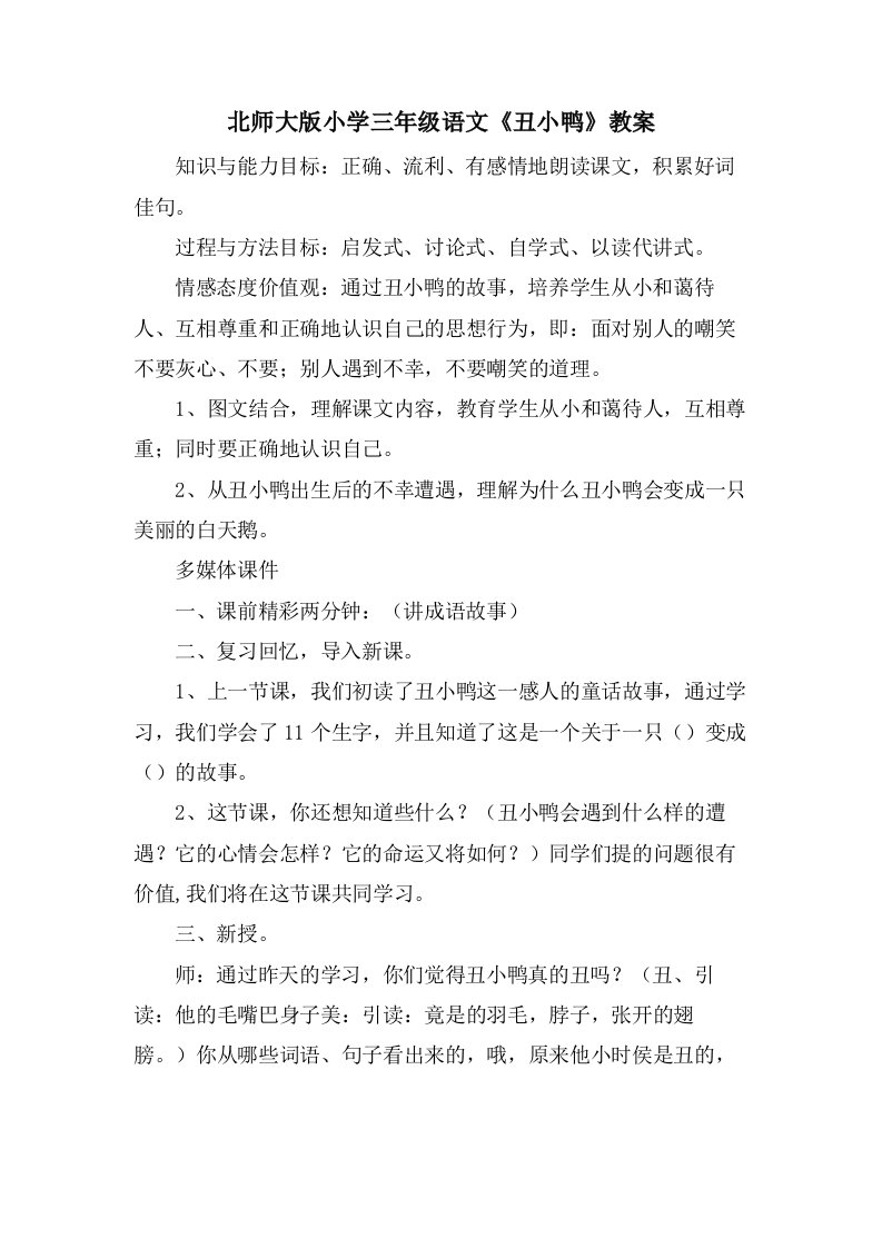 北师大版小学三年级语文《丑小鸭》教案