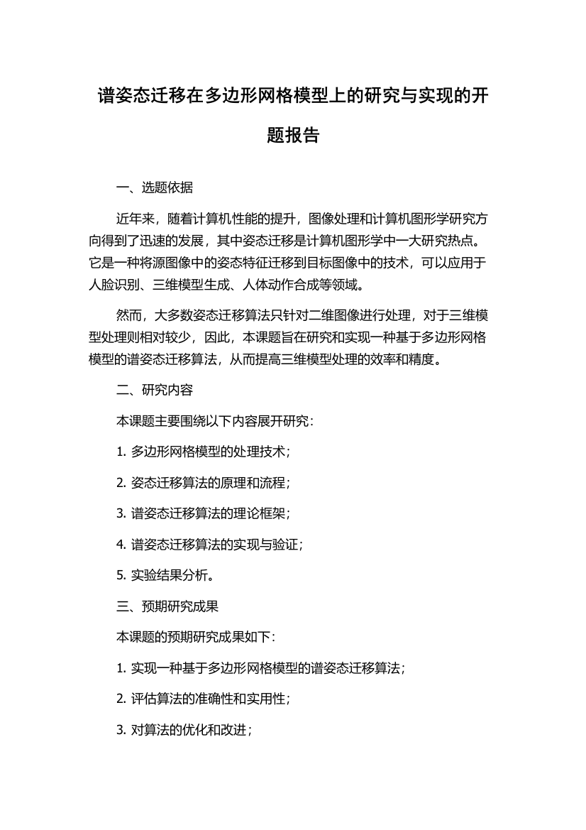 谱姿态迁移在多边形网格模型上的研究与实现的开题报告