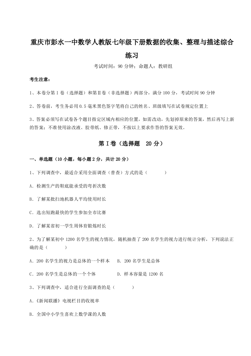 小卷练透重庆市彭水一中数学人教版七年级下册数据的收集、整理与描述综合练习试卷（解析版含答案）