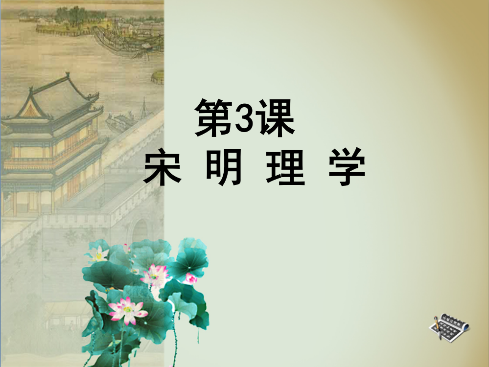 2015-2016学年第3课《宋明理学》课件[1]