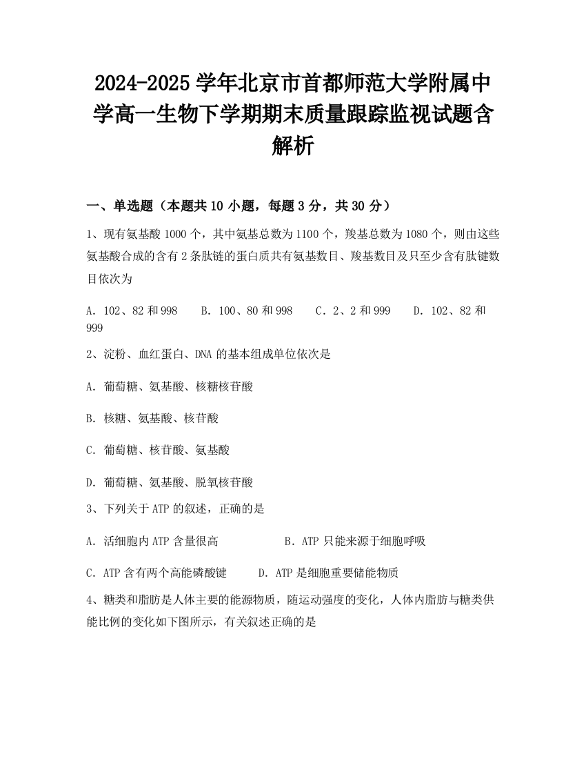 2024-2025学年北京市首都师范大学附属中学高一生物下学期期末质量跟踪监视试题含解析