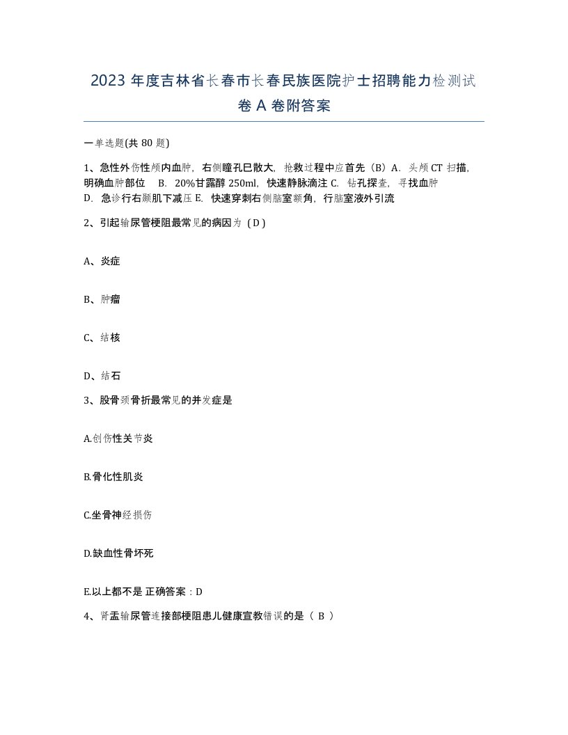 2023年度吉林省长春市长春民族医院护士招聘能力检测试卷A卷附答案