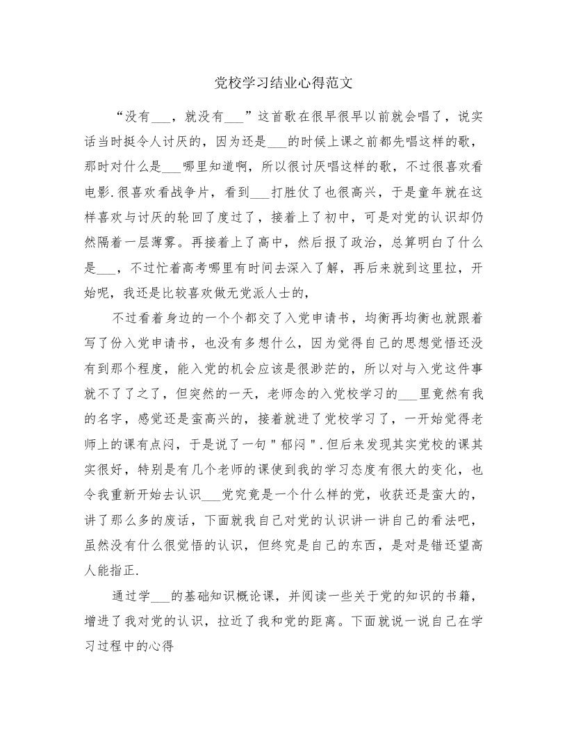 党校学习结业心得范文