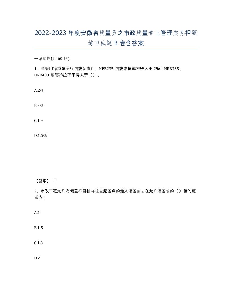 2022-2023年度安徽省质量员之市政质量专业管理实务押题练习试题B卷含答案