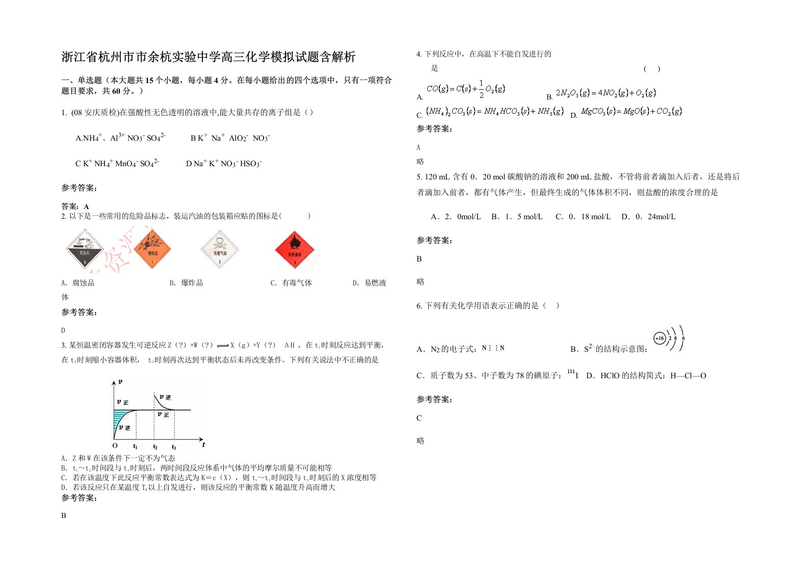 浙江省杭州市市余杭实验中学高三化学模拟试题含解析