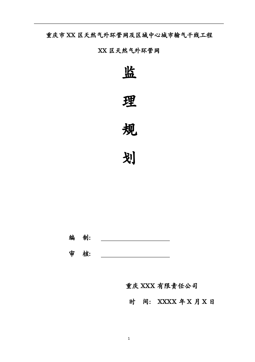 [重庆]天然气输气干线工程监理规划(编制于2015年)