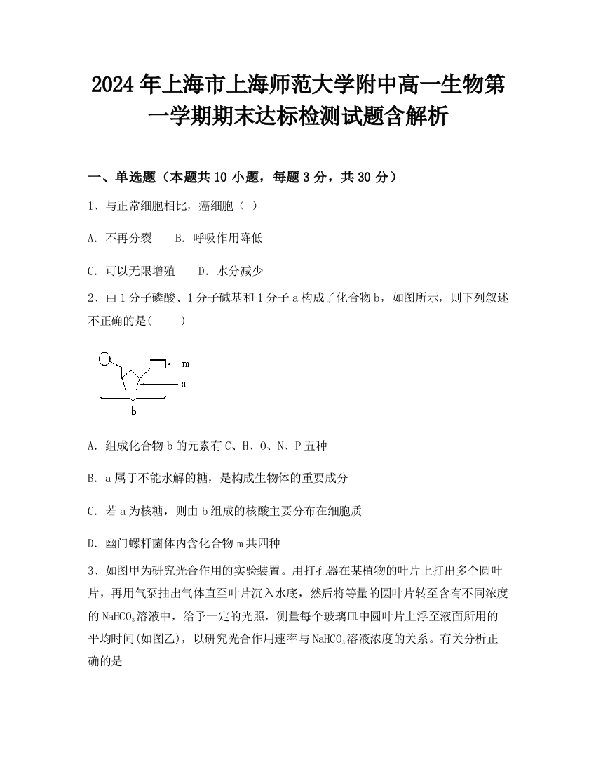 2024年上海市上海师范大学附中高一生物第一学期期末达标检测试题含解析