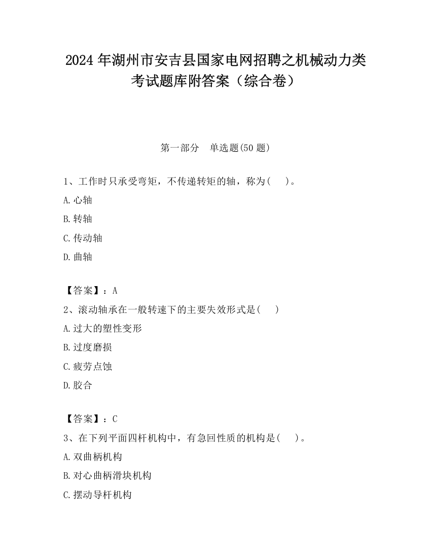 2024年湖州市安吉县国家电网招聘之机械动力类考试题库附答案（综合卷）