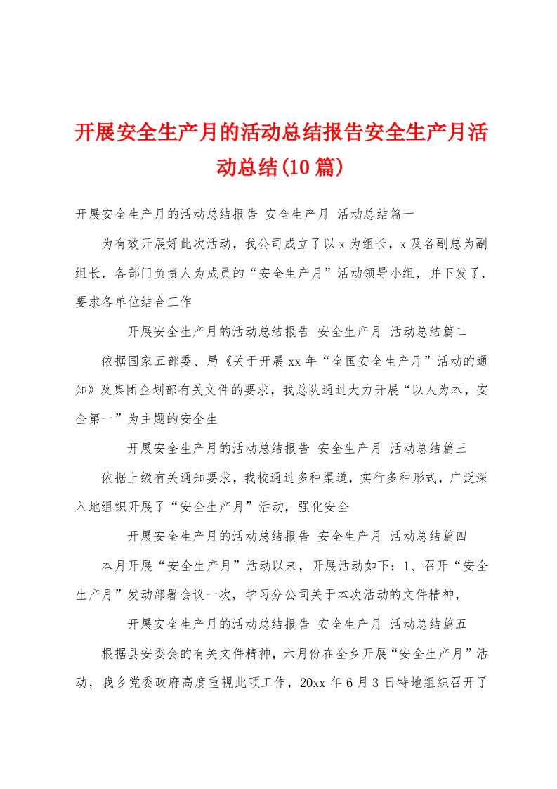 开展安全生产月的活动总结报告安全生产月活动总结(10篇)