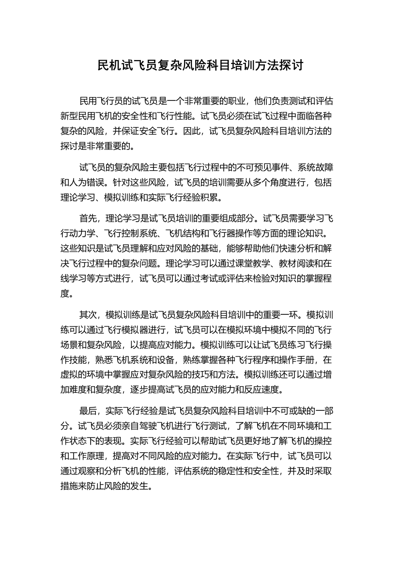 民机试飞员复杂风险科目培训方法探讨