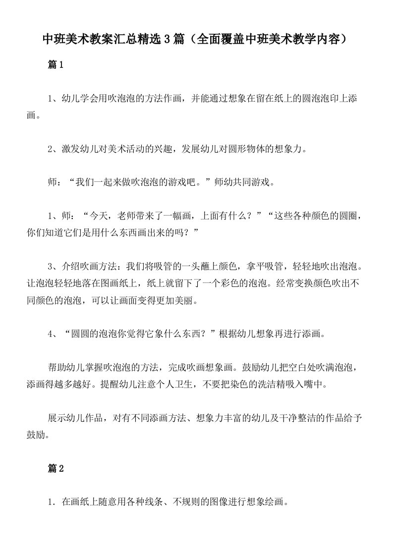 中班美术教案汇总精选3篇（全面覆盖中班美术教学内容）