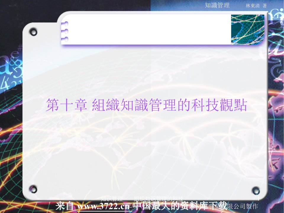 知识管理组织知识管理的科技观点63页课件