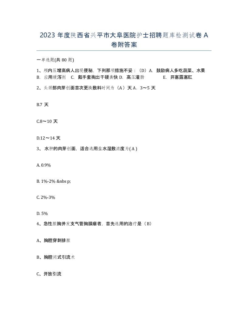 2023年度陕西省兴平市大阜医院护士招聘题库检测试卷A卷附答案