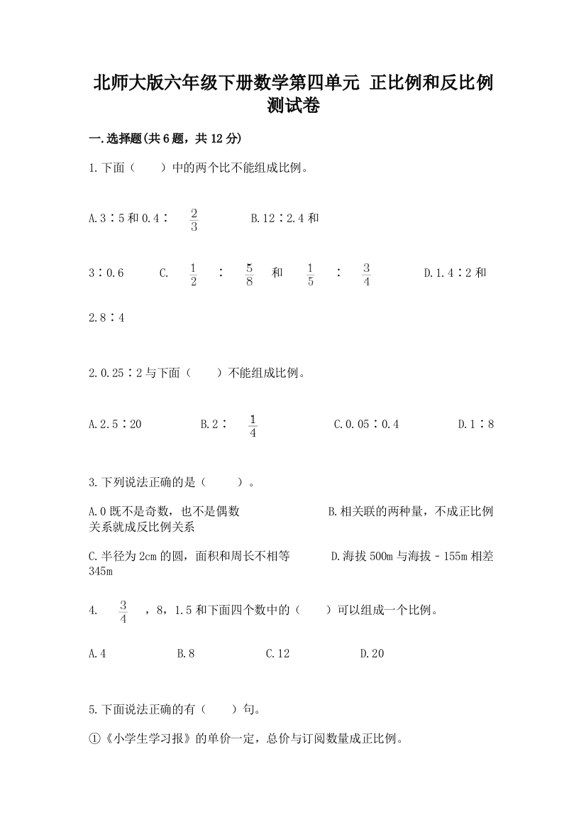 北师大版六年级下册数学第四单元