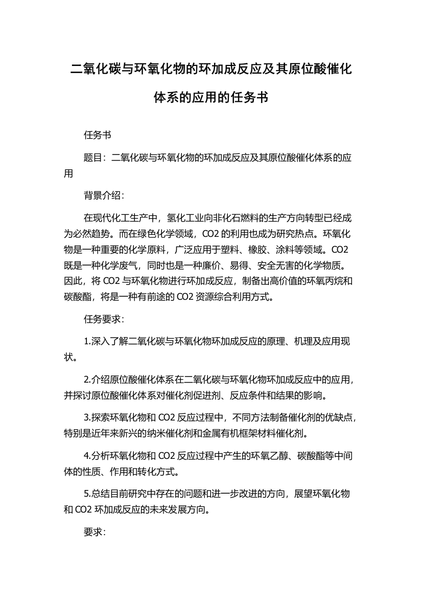 二氧化碳与环氧化物的环加成反应及其原位酸催化体系的应用的任务书