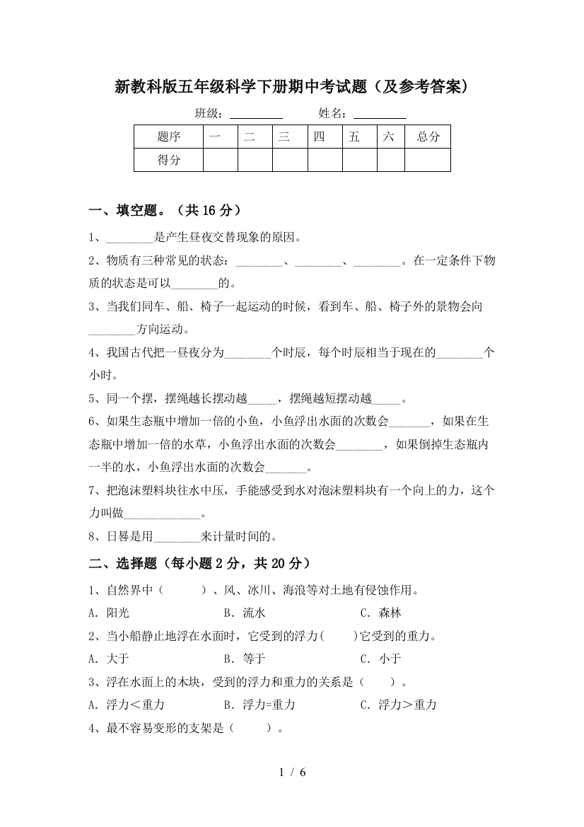 新教科版五年级科学下册期中考试题(及参考答案)