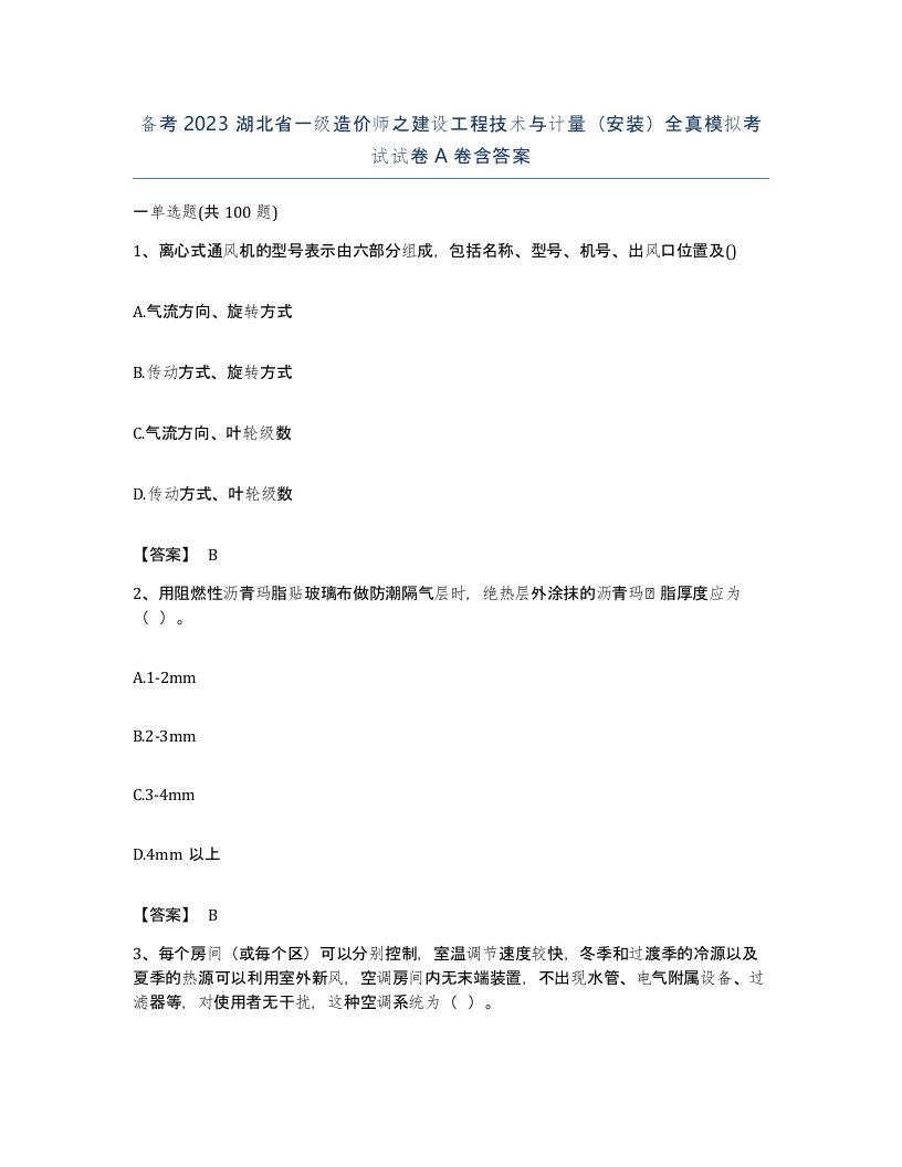 备考2023湖北省一级造价师之建设工程技术与计量安装全真模拟考试试卷A卷含答案