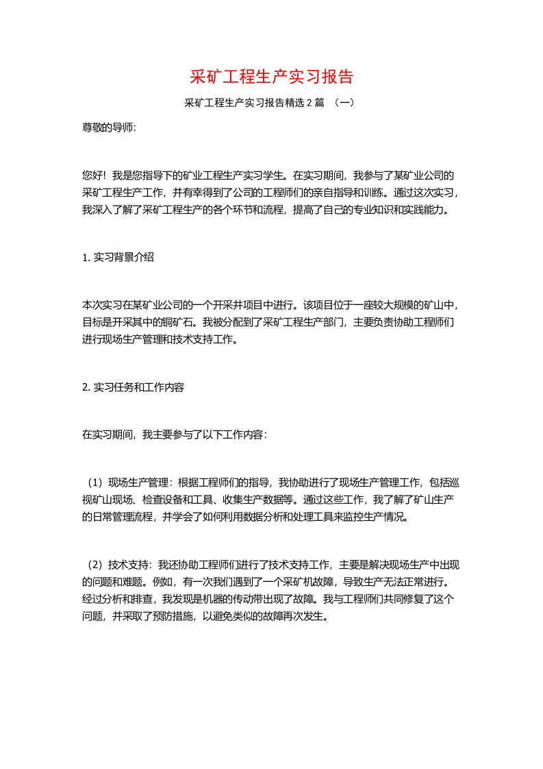 采矿工程生产实习报告2篇