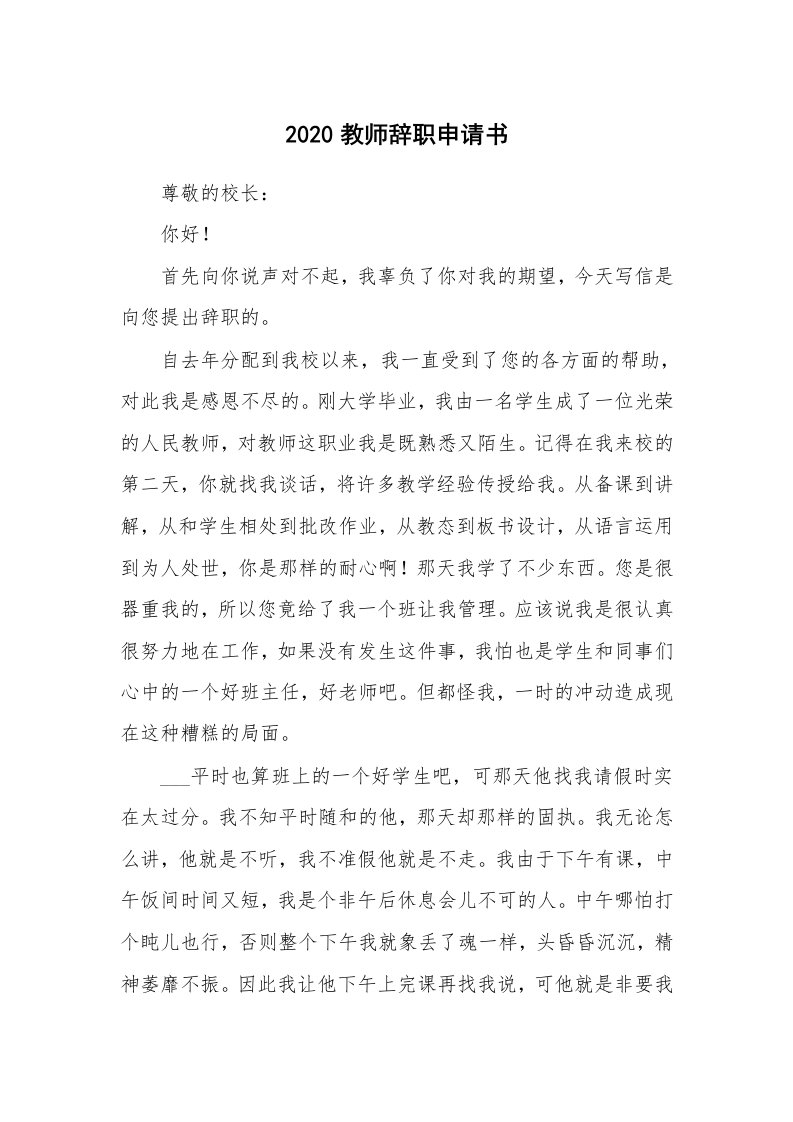 2020教师辞职申请书_1