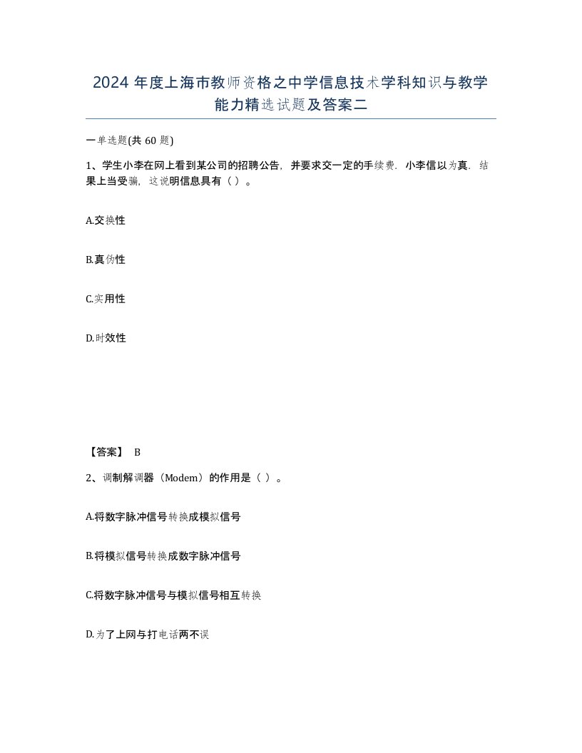 2024年度上海市教师资格之中学信息技术学科知识与教学能力试题及答案二