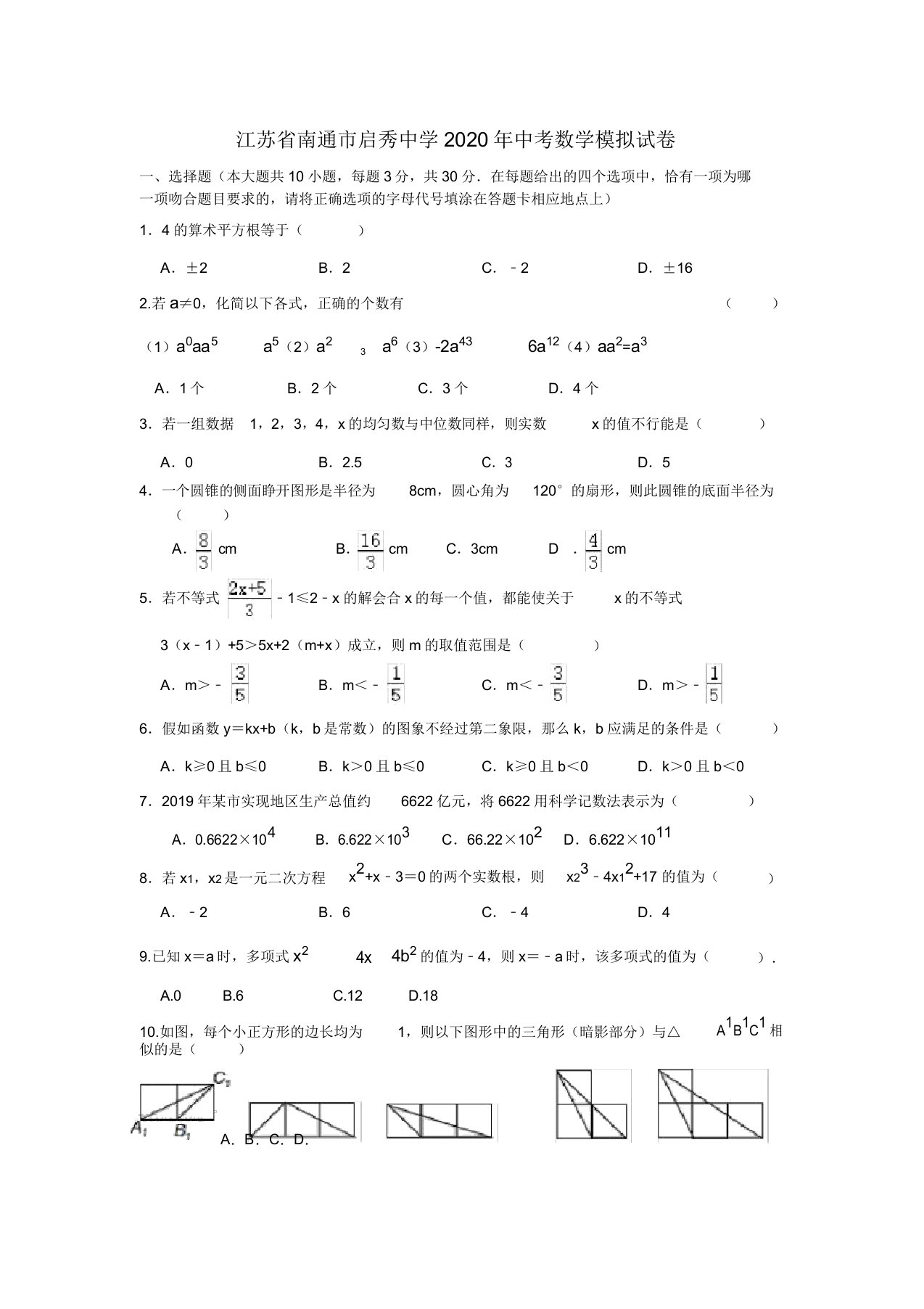 江苏省南通市启秀中学九年级数学模拟考试试卷附解析