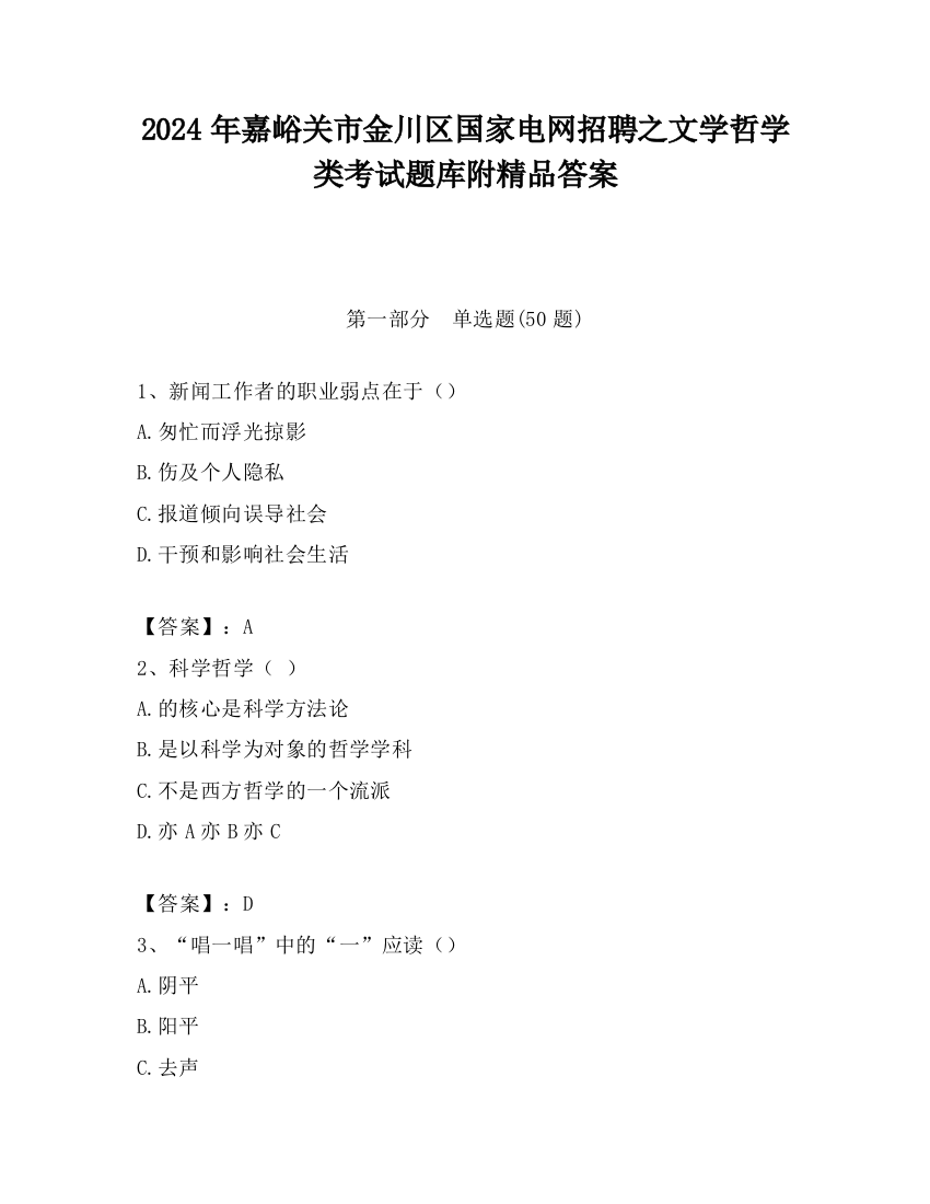 2024年嘉峪关市金川区国家电网招聘之文学哲学类考试题库附精品答案