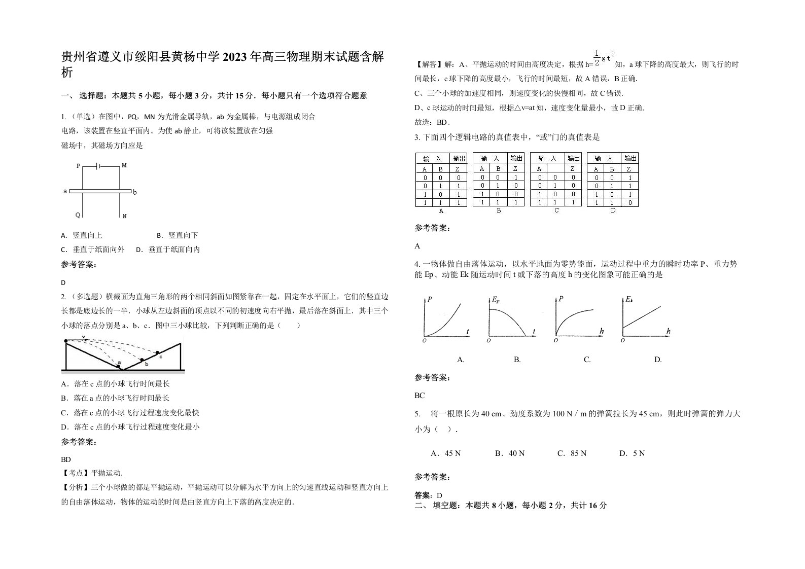 贵州省遵义市绥阳县黄杨中学2023年高三物理期末试题含解析