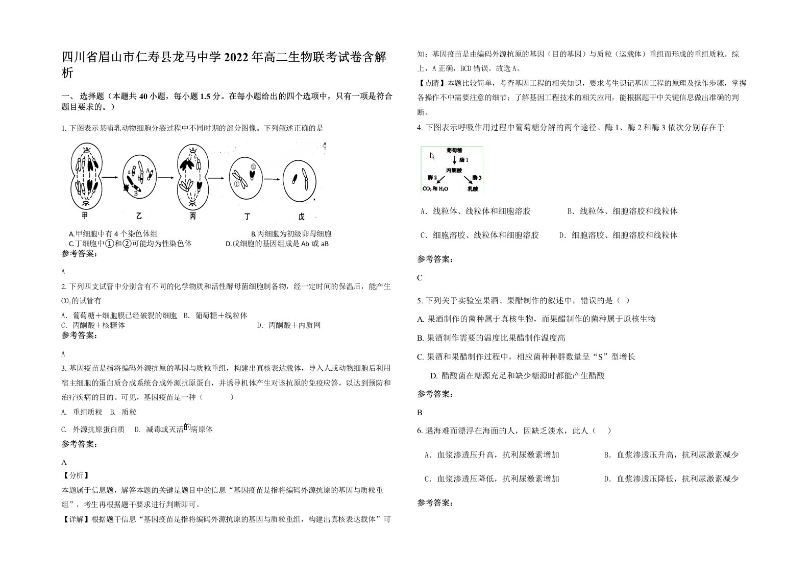 四川省眉山市仁寿县龙马中学2022年高二生物联考试卷含解析