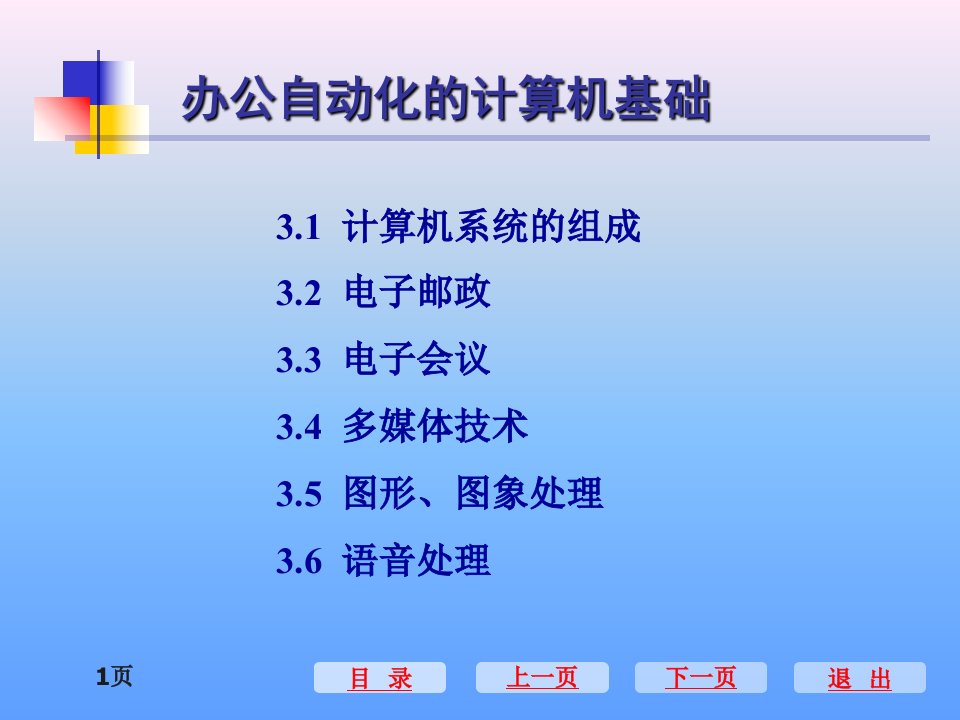 办公自动化的计算机基础教学讲义