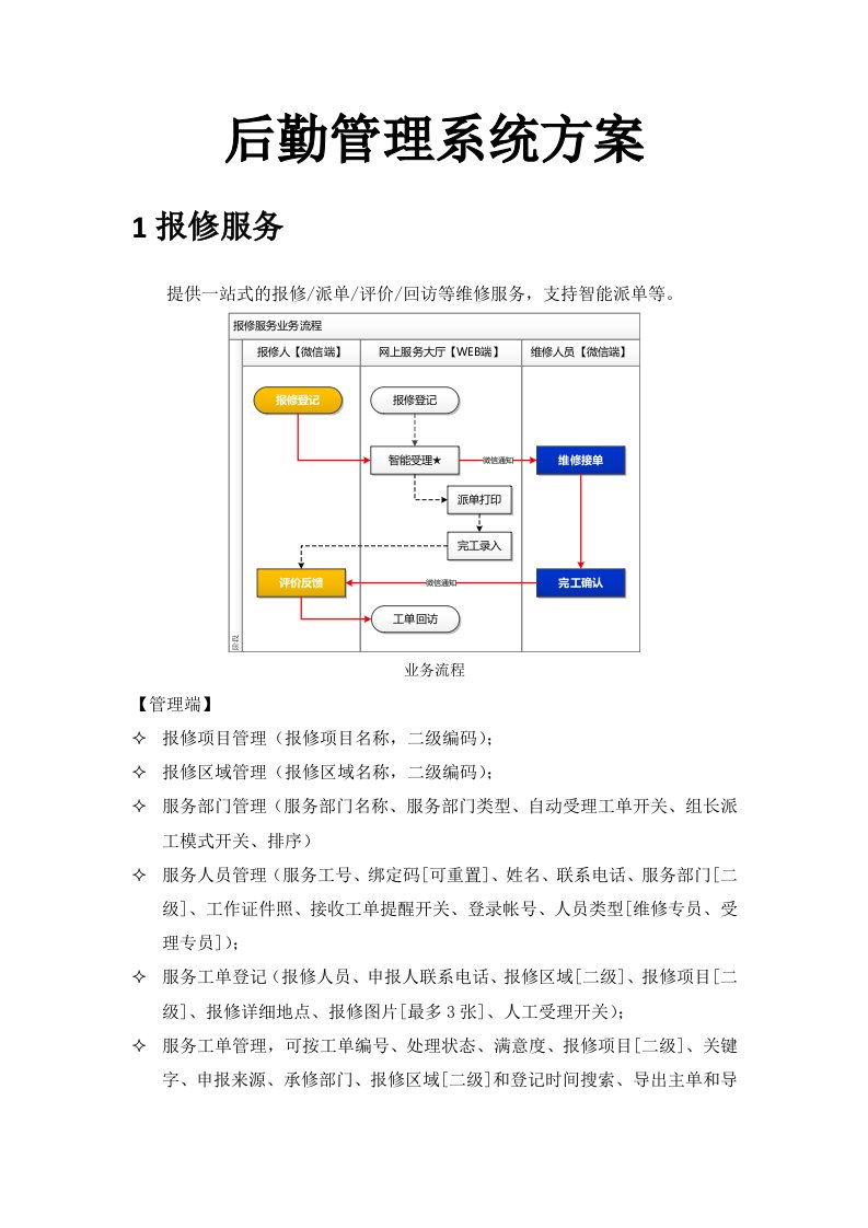 一站式维修服务后勤管理系统方案