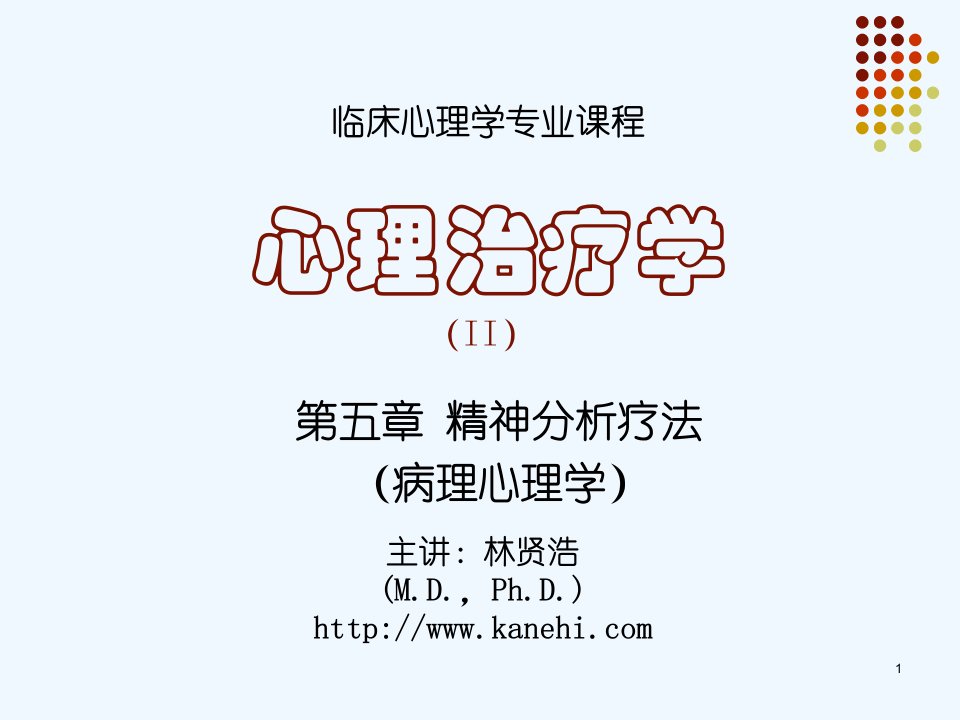 《心理治疗学》第5章-精神分析疗法(病理心理学)课件