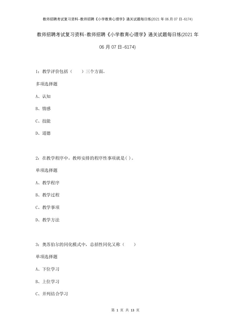 教师招聘考试复习资料-教师招聘小学教育心理学通关试题每日练2021年06月07日-6174