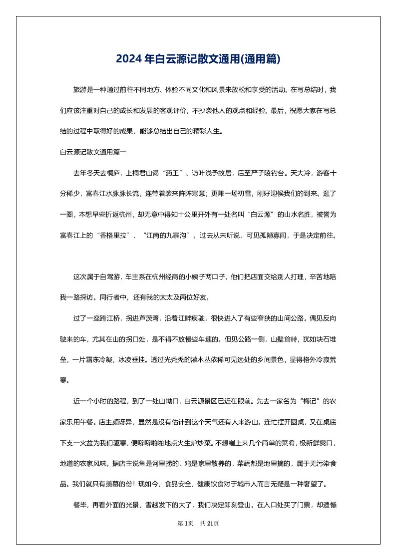 2024年白云源记散文通用(通用篇)