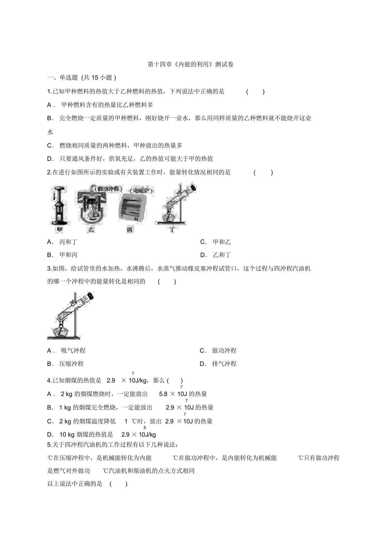 初中物理人教版九年级全册第十四章《内能利用》考试测试卷