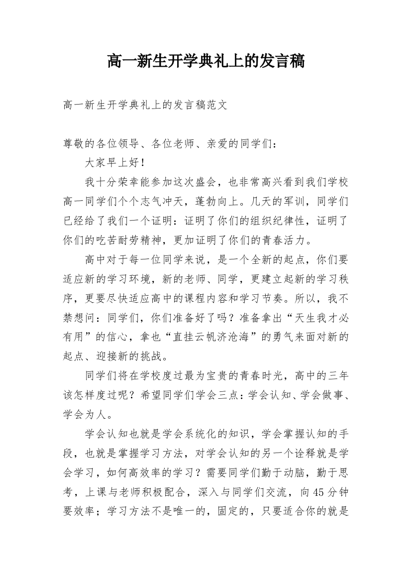 高一新生开学典礼上的发言稿