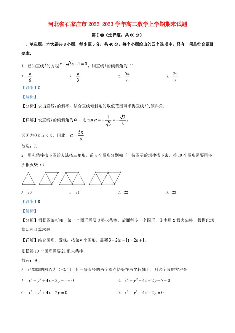 河北省石家庄市2022_2023学年高二数学上学期期末试题含解析