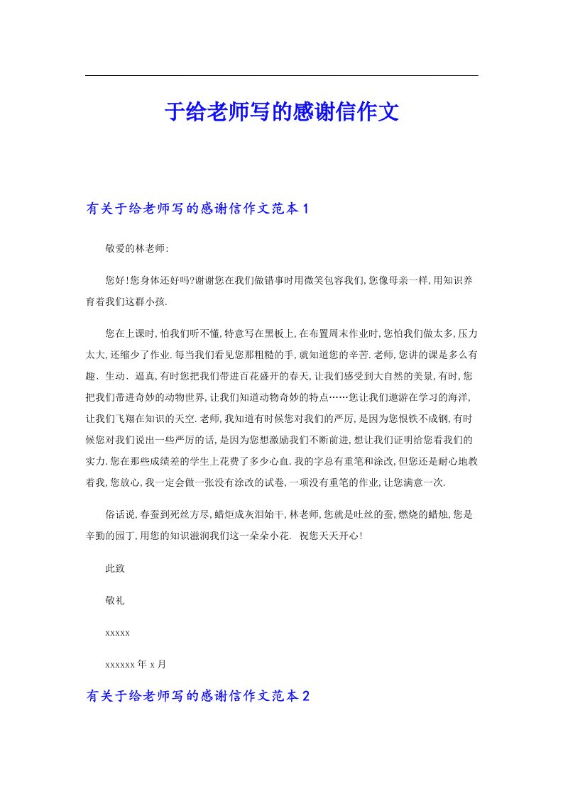 于给老师写的感谢信作文