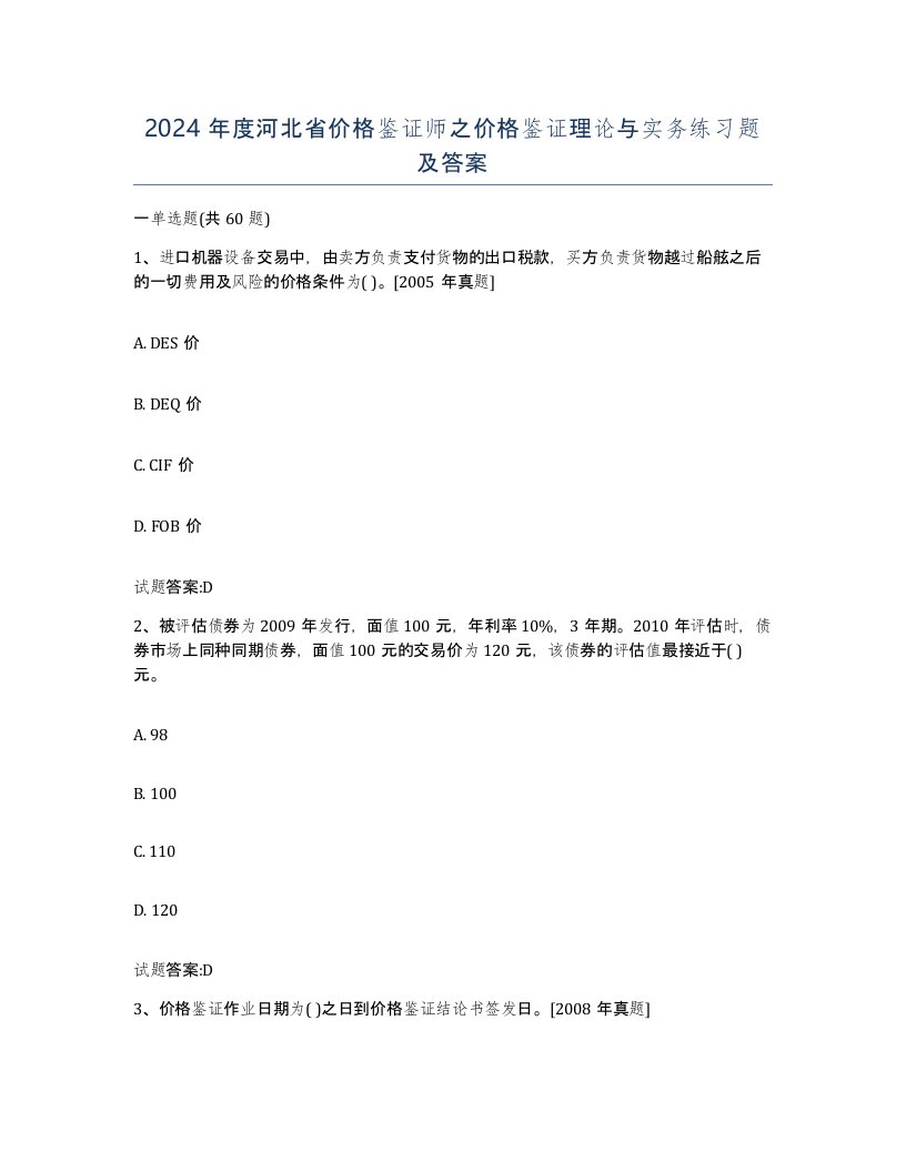 2024年度河北省价格鉴证师之价格鉴证理论与实务练习题及答案