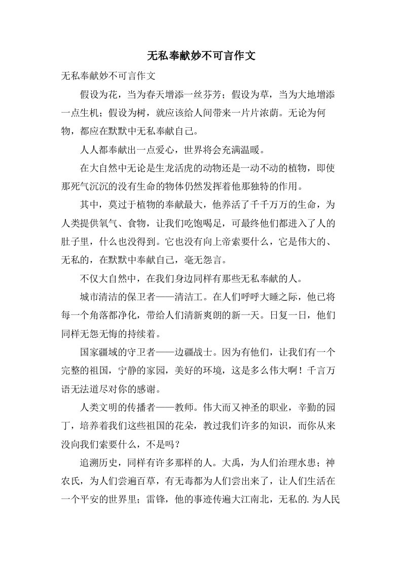 无私奉献妙不可言作文