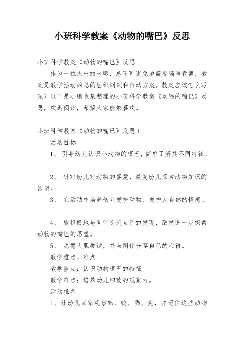 小班科学教案《动物的嘴巴》反思