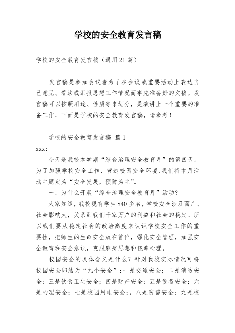 学校的安全教育发言稿