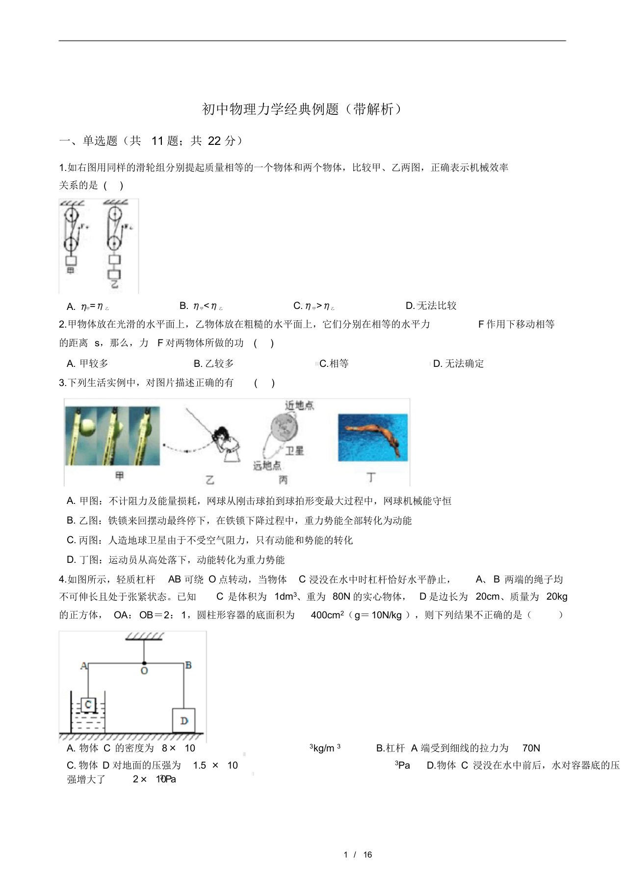 初中物理力学经典例题(带解析)