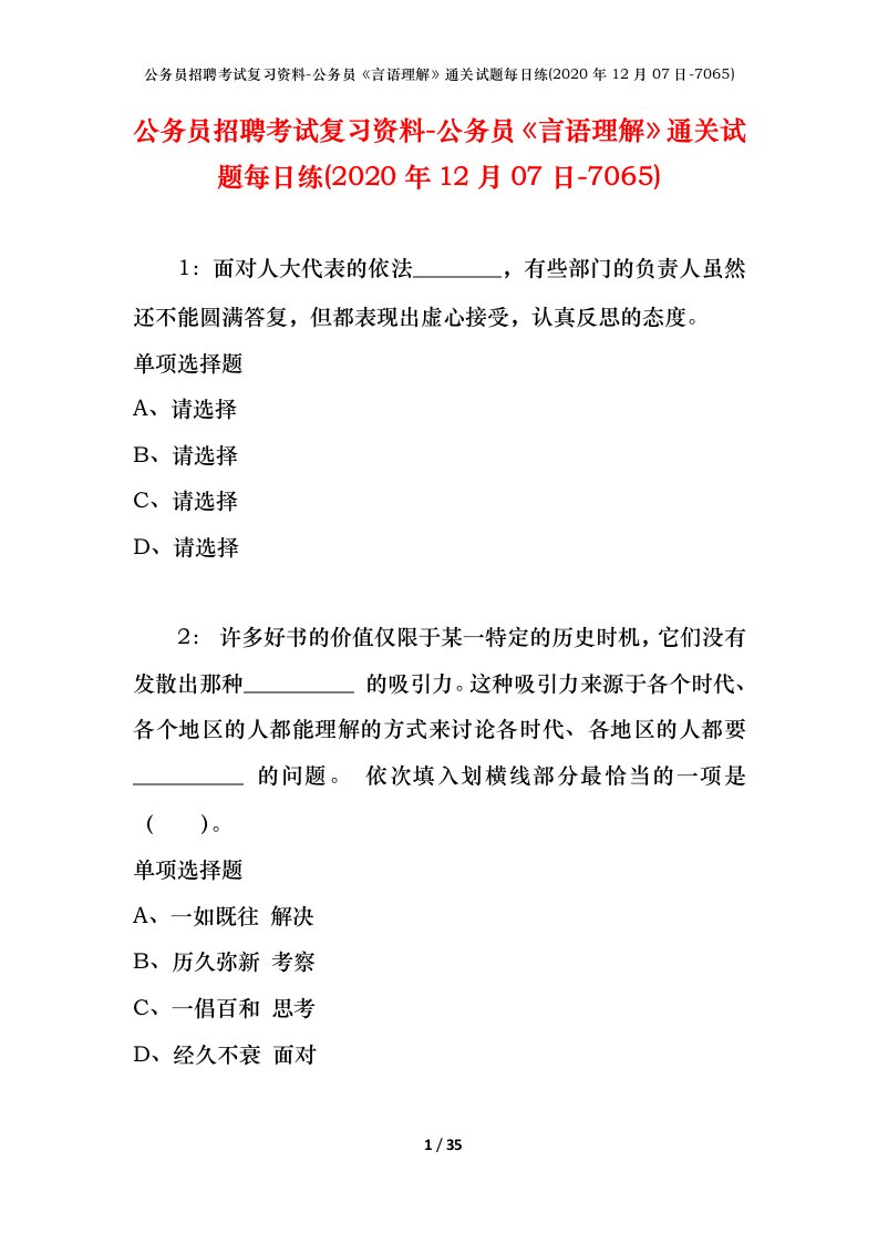 公务员招聘考试复习资料-公务员言语理解通关试题每日练2020年12月07日-7065