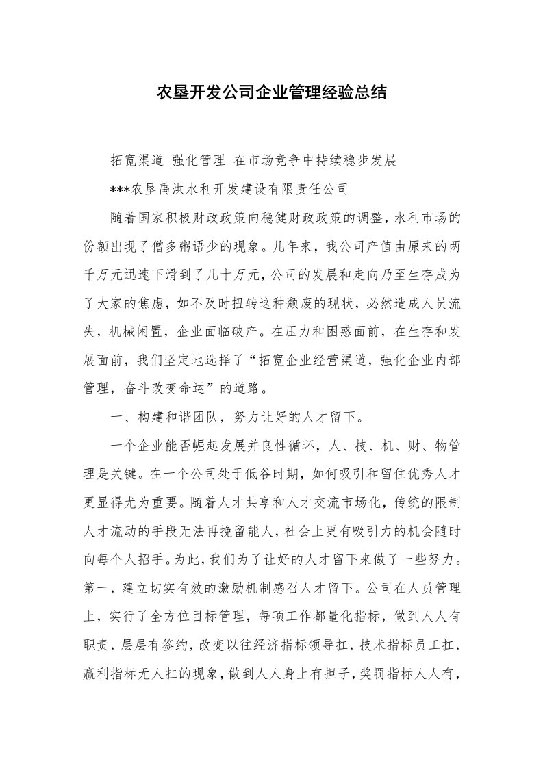 农垦开发公司企业管理经验总结