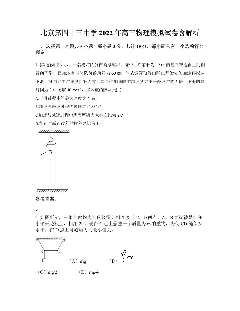 北京第四十三中学2022年高三物理模拟试卷含解析