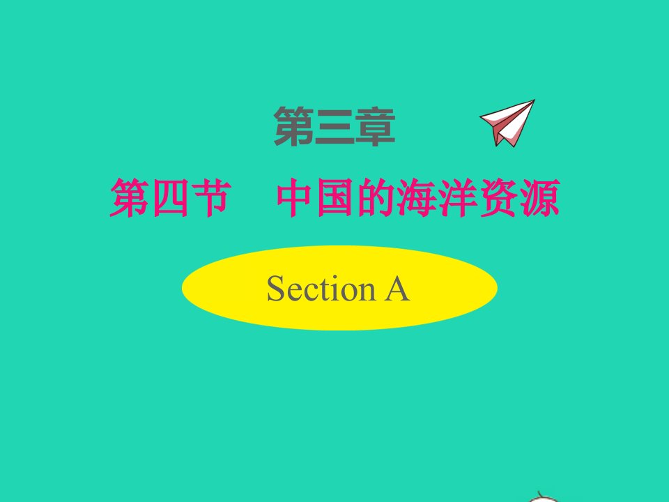 2022八年级地理上册第三章中国的自然资源第四节中国的海洋资源课件新版湘教版