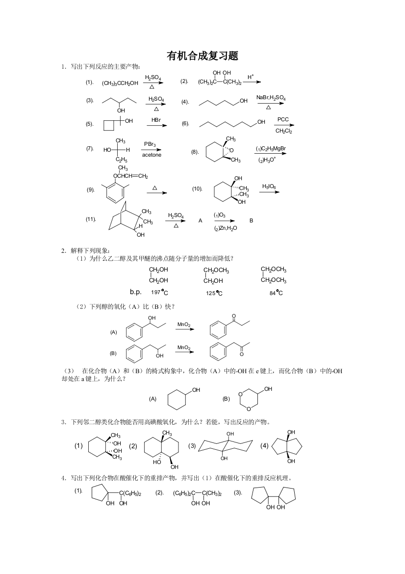 有机合成复习题